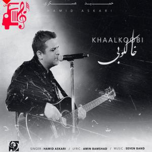دانلود آهنگ آهنگ خالکوبی از حمید عسکری