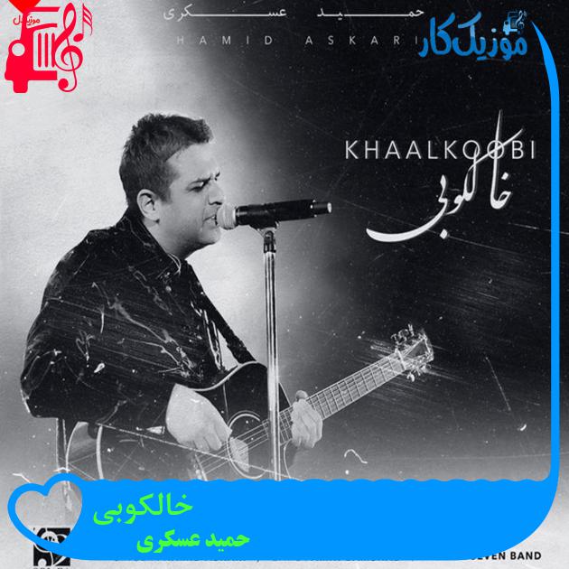 آهنگ خالکوبی از حمید عسکری آهنگ خالکوبی از حمید عسکری