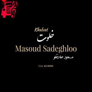 دانلود آهنگ دانلود آهنگ این روزا تشنه یکم مردونگیم اما که حیف نیست (خلوت مسعود صادقلو)