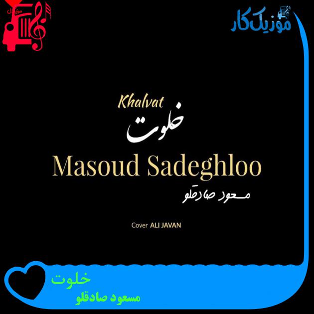 دانلود آهنگ این روزا تشنه یکم مردونگیم اما که حیف نیست (خلوت مسعود صادقلو)