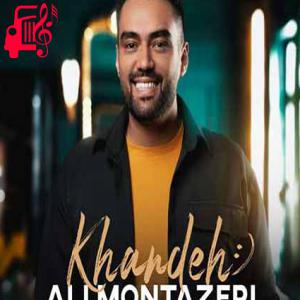 دانلود آهنگ دانلود اهنگ بخند برام عشقم این خنده ها کمیابه علی منتظری MP3 – موزیک کار