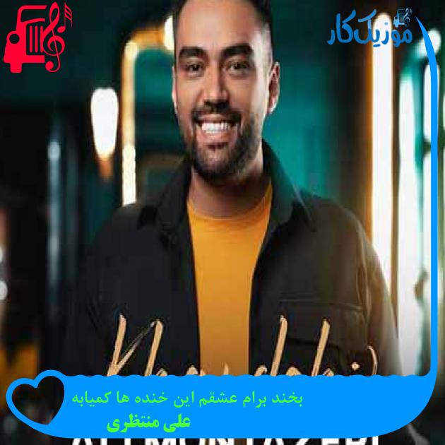 دانلود اهنگ بخند برام عشقم این خنده ها کمیابه علی منتظری MP3 - موزیک کار