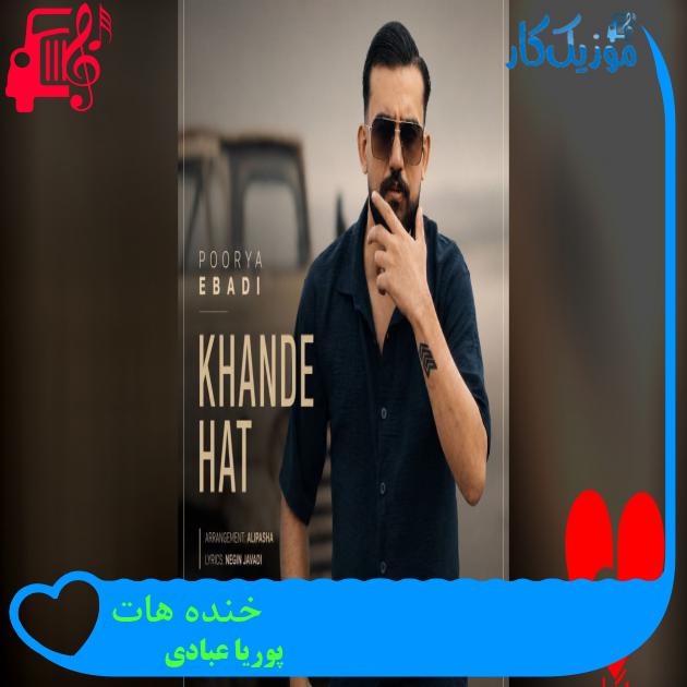 خنده هات پوریا عبادی