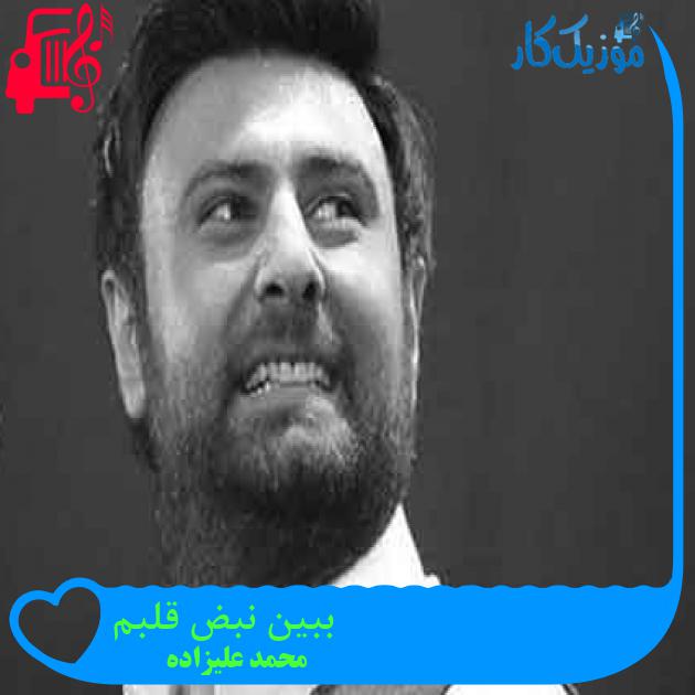 آهنگ ببین نبض قلبم از محمد علیزاده + متن ترانه آهنگ ببین نبض قلبم از محمد علیزاده + متن ترانه