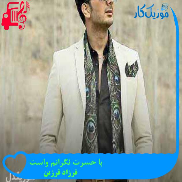 آهنگ با حسرت نگرانم واست از فرزاد فرزین + متن ترانه آهنگ با حسرت نگرانم واست از فرزاد فرزین + متن ترانه