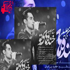 دانلود آهنگ آهنگ خنده های تو از سامان جلیلی + متن ترانه
