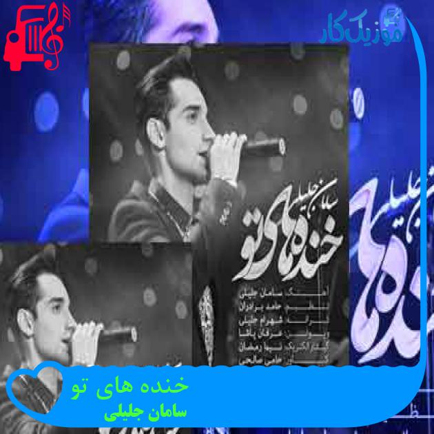 آهنگ خنده های تو از سامان جلیلی + متن ترانه آهنگ خنده های تو از سامان جلیلی + متن ترانه