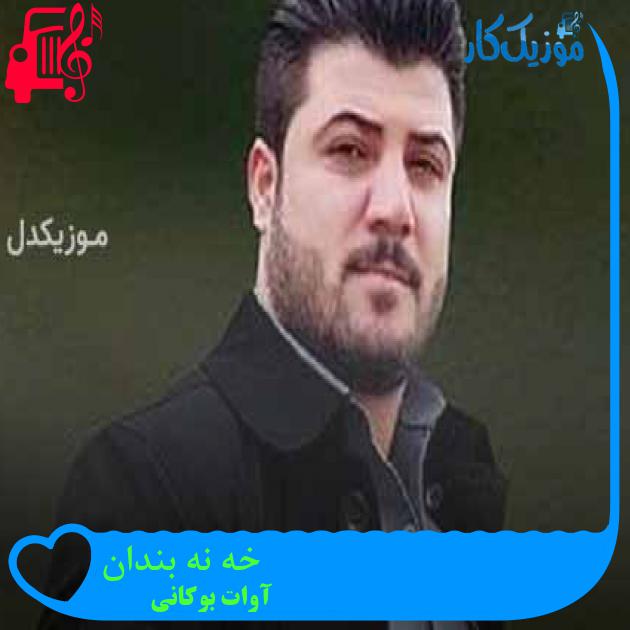 آهنگ خه نه بندان از آوات بوکانی + متن ترانه آهنگ خه نه بندان از آوات بوکانی + متن ترانه