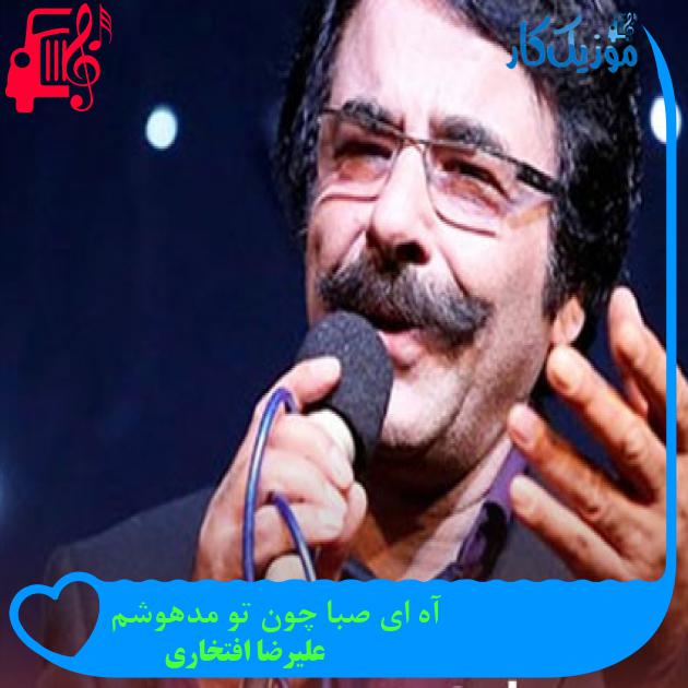 آهنگ آه ای صبا چون تو مدهوشم از علیرضا افتخاری + متن ترانه آهنگ آه ای صبا چون تو مدهوشم از علیرضا افتخاری + متن ترانه