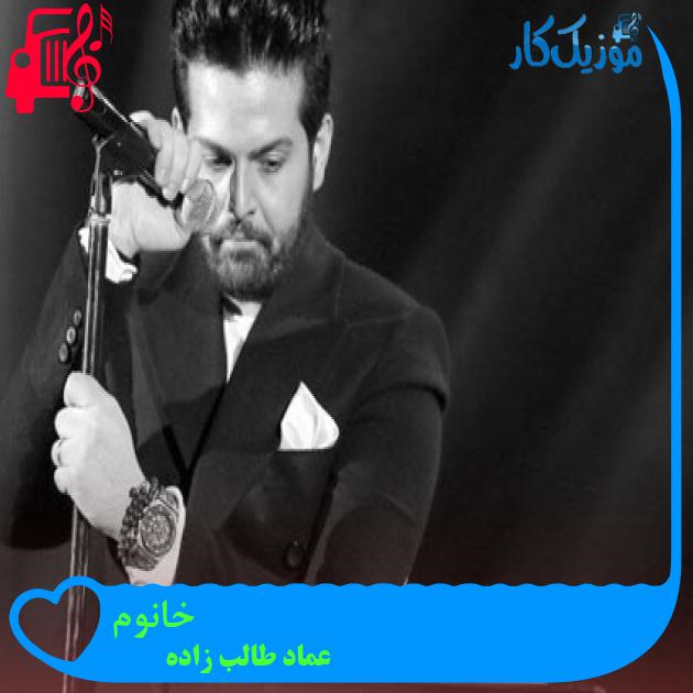 آهنگ خانوم از عماد طالب زاده + متن ترانه