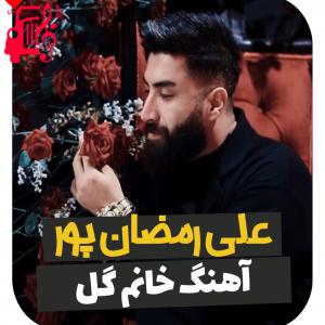 کاور آهنگ خانم گل از علی رمضانپور اثر علی رمضانپور