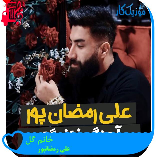 آهنگ خانم گل از علی رمضانپور آهنگ خانم گل از علی رمضانپور