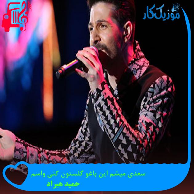 دانلود آهنگ سعدی میشم این باغو گلستون کنی واسم از حمید هیراد MP3 دانلود آهنگ سعدی میشم این باغو گلستون کنی واسم از حمید هیراد MP3