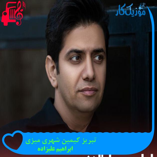 آهنگ تبریز کیمین شهری میزی از ابراهیم علیزاده + متن ترانه آهنگ تبریز کیمین شهری میزی از ابراهیم علیزاده + متن ترانه