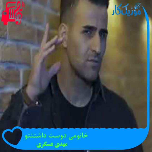 آهنگ خانومی دوست داشتنتو از مهدی عسگری + متن ترانه آهنگ خانومی دوست داشتنتو از مهدی عسگری + متن ترانه
