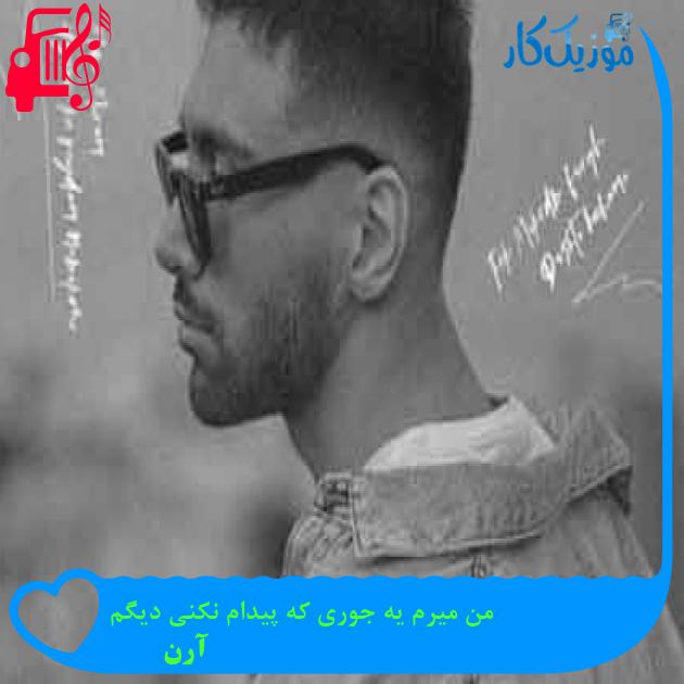 آهنگ من میرم یه جوری که پیدام نکنی دیگم از آرن + متن ترانه آهنگ من میرم یه جوری که پیدام نکنی دیگم از آرن + متن ترانه