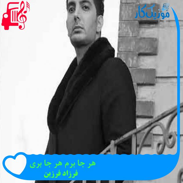 آهنگ هر جا برم هر جا بری از فرزاد فرزین + متن ترانه