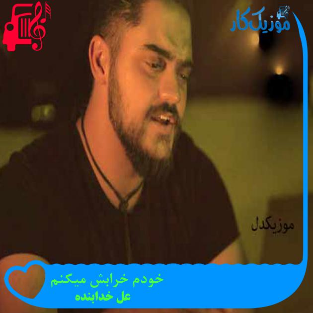 آهنگ خودم خرابش میکنم از على خدابنده + متن ترانه