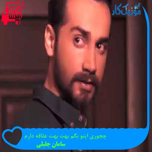 آهنگ چجوری اینو بگم بهت بهت علاقه دارم از سامان جلیلی + متن ترانه
