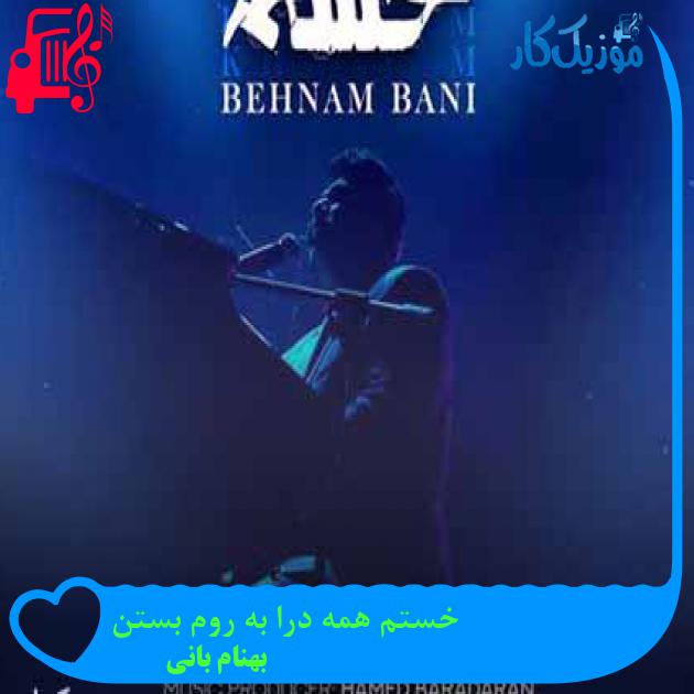 دانلود اهنگ خستم همه درا به روم بستن بهنام بانی MP3 - موزیک کار دانلود اهنگ خستم همه درا به روم بستن بهنام بانی MP3 - موزیک کار
