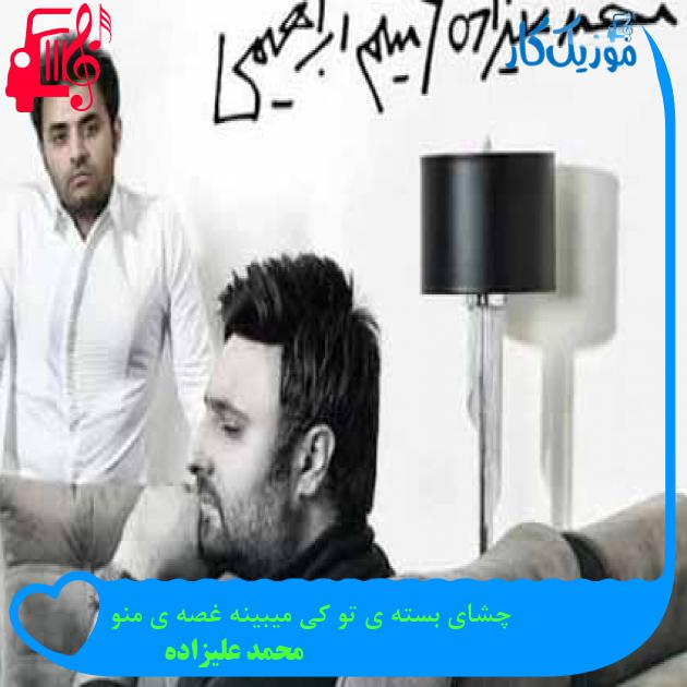 آهنگ چشای بسته ی تو کی میبینه غصه ی منو از محمد علیزاده + متن ترانه آهنگ چشای بسته ی تو کی میبینه غصه ی منو از محمد علیزاده + متن ترانه