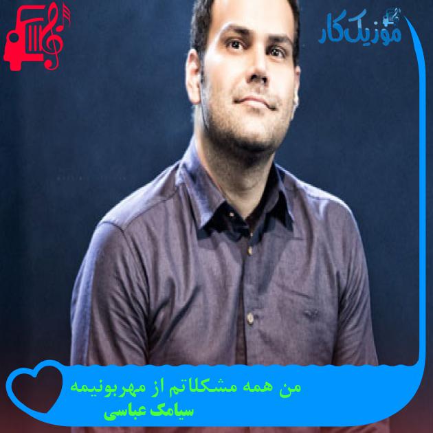 آهنگ من همه مشکلاتم از مهربونیمه از سیامک عباسی آهنگ من همه مشکلاتم از مهربونیمه از سیامک عباسی