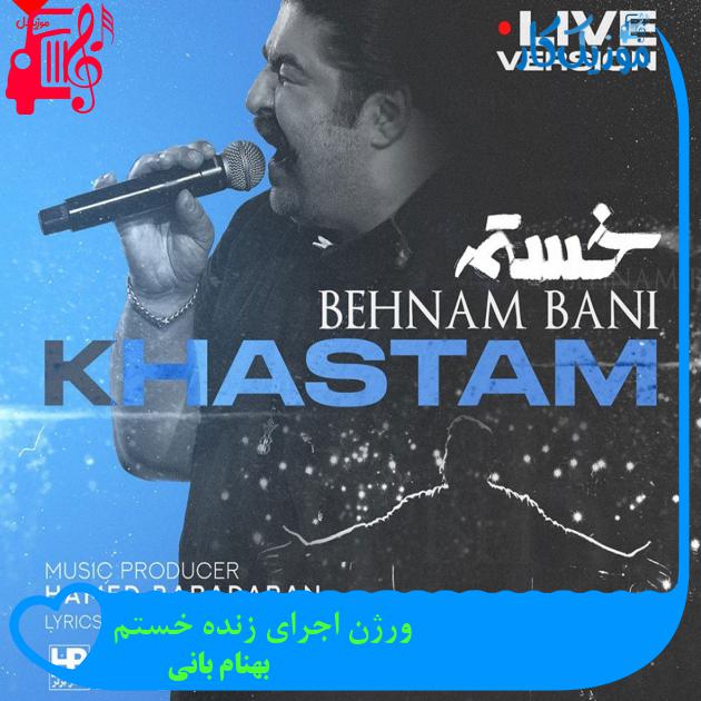 آهنگ ورژن اجرای زنده خستم از بهنام بانی + متن ترانه آهنگ ورژن اجرای زنده خستم از بهنام بانی + متن ترانه