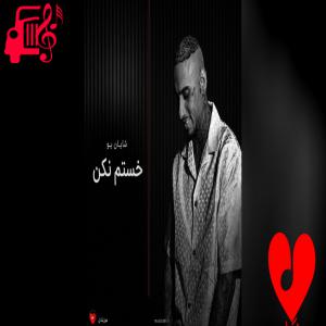 دانلود آهنگ دانلود آهنگ خستم نکن از شایان یو با کیفیت 320