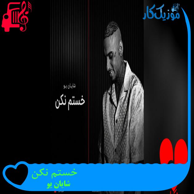 دانلود آهنگ خستم نکن از شایان یو (دوست دارم خستم نکن بازی با دل تنگم نکن) MP3 خستم نکن شایان یو