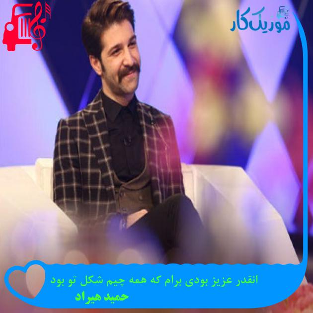 دانلود آهنگ انقدر عزیز بودی برام که همه چیم شکل تو بود از حمید هیراد MP3 دانلود آهنگ انقدر عزیز بودی برام که همه چیم شکل تو بود از حمید هیراد MP3