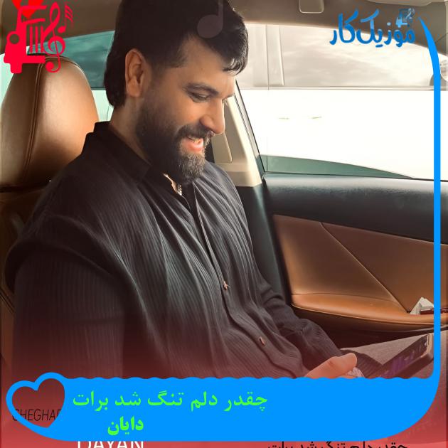 آهنگ چقدر دلم تنگ شد برات از دایان + متن ترانه آهنگ چقدر دلم تنگ شد برات از دایان + متن ترانه