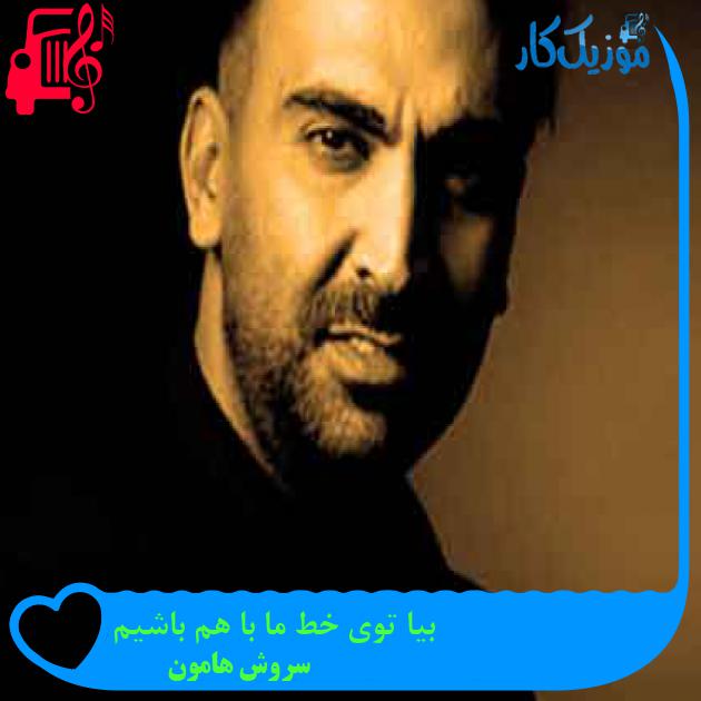 آهنگ بیا توی خط ما با هم باشیم از سروش هامون + متن ترانه