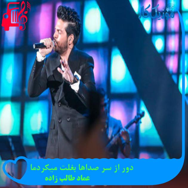 آهنگ دور از سر صداها بغلت میکردما از عماد طالب زاده + متن ترانه آهنگ دور از سر صداها بغلت میکردما از عماد طالب زاده + متن ترانه