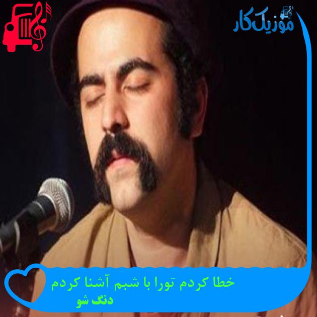آهنگ خطا کردم تورا با شبم آشنا کردم از دنگ شو آهنگ خطا کردم تورا با شبم آشنا کردم از دنگ شو