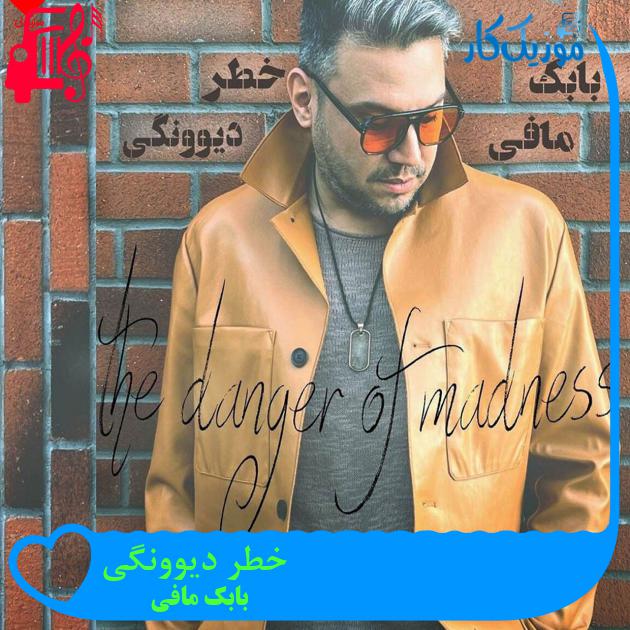 آهنگ خطر دیوونگی از بابک مافی آهنگ خطر دیوونگی از بابک مافی