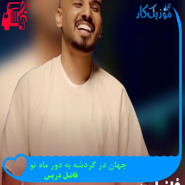 آهنگ جهان در گردشه به دور ماه تو از فاضل دریس آهنگ جهان در گردشه به دور ماه تو از فاضل دریس