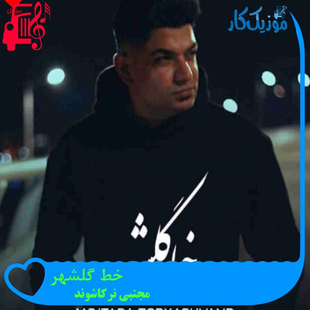 آهنگ خط گلشهر از مجتبی ترکاشوند آهنگ خط گلشهر از مجتبی ترکاشوند