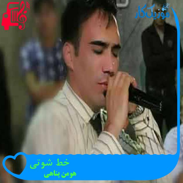 آهنگ خط شوتی از هومن پناهی + متن ترانه آهنگ خط شوتی از هومن پناهی + متن ترانه