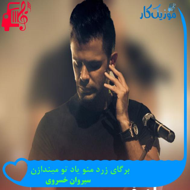 آهنگ برگای زرد منو یاد تو میندازن از سیروان خسروی + متن ترانه آهنگ برگای زرد منو یاد تو میندازن از سیروان خسروی + متن ترانه