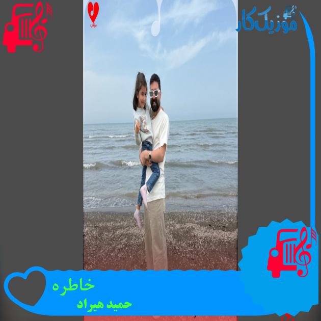 آهنگ عاشق که باشی محو چشاشی از حمید هیراد
