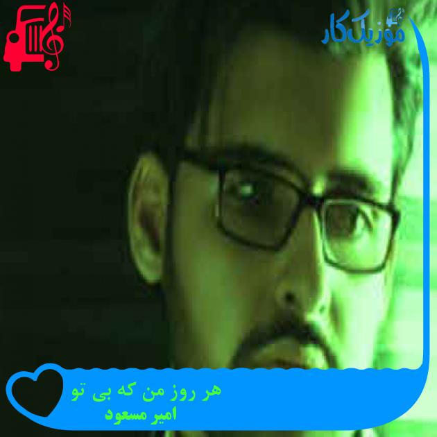 آهنگ هر روز من که بی تو از امیر مسعود + متن ترانه آهنگ هر روز من که بی تو از امیر مسعود + متن ترانه
