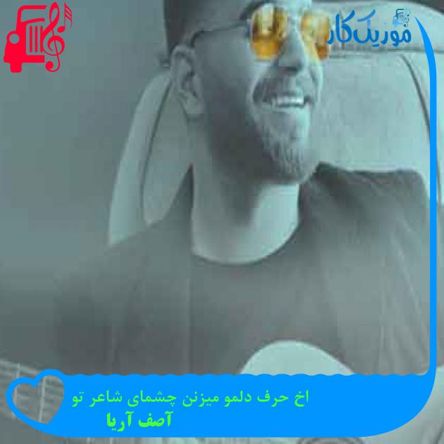 آهنگ اخ حرف دلمو میزنن چشمای شاعر تو از آصف آریا + متن ترانه آهنگ اخ حرف دلمو میزنن چشمای شاعر تو از آصف آریا + متن ترانه