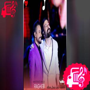 دانلود آهنگ دانلود آهنگ خاطرات خوب شمال محاله یادم بره از راغب با متن (کامل) | فرمت MP3