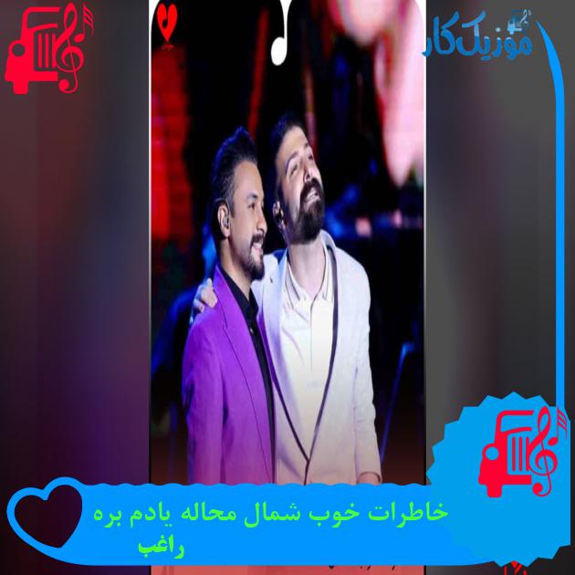 دانلود آهنگ خاطرات خوب شمال محاله یادم بره