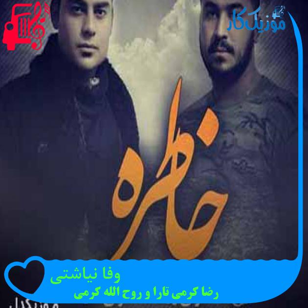 آهنگ وفا نیاشتی از رضا کرمی تارا و روح الله کرمی + متن ترانه آهنگ وفا نیاشتی از رضا کرمی تارا و روح الله کرمی + متن ترانه