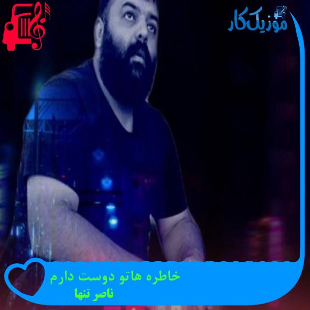 آهنگ خاطره هاتو دوست دارم از ناصر تنها + متن ترانه آهنگ خاطره هاتو دوست دارم از ناصر تنها + متن ترانه
