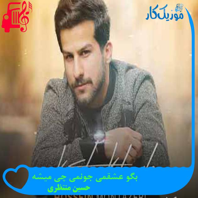 آهنگ بگو عشقمی جونمی چی میشه از حسین منتظری + متن ترانه