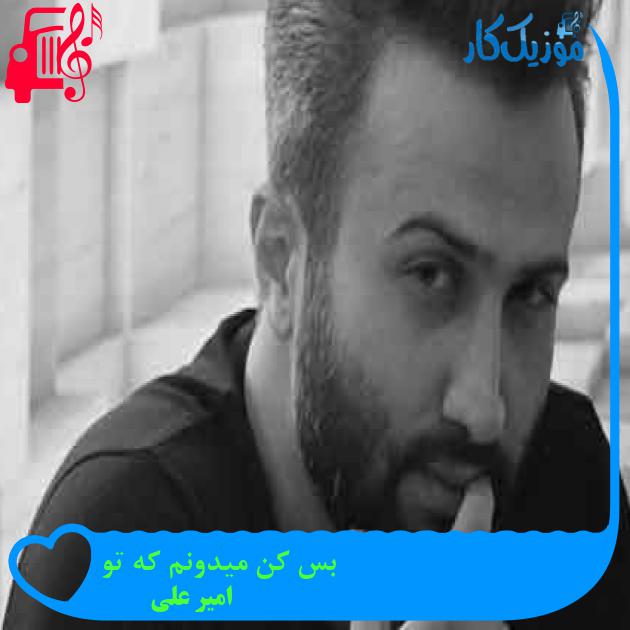 آهنگ بس کن میدونم که تو از امیر علی + متن ترانه آهنگ بس کن میدونم که تو از امیر علی + متن ترانه
