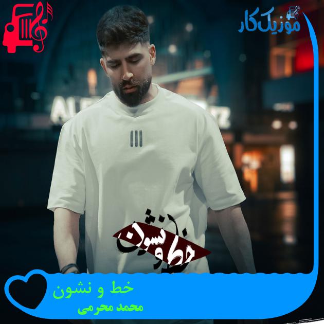 آهنگ خط و نشون از محمد محرمی