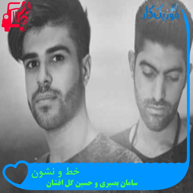 آهنگ خط و نشون از سامان بصیری و حسین گل افشان + متن ترانه